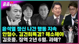 윤석열 정신 나간 행동 지속  안철수 김건희특검 해소해야  김호중 징역 2년 6월 과해 놉 [upl. by Stickney]