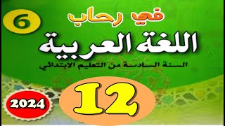 في رحاب اللغة العربية المستوى السادس ص 12 الجزء الثاني [upl. by Nilecoj]