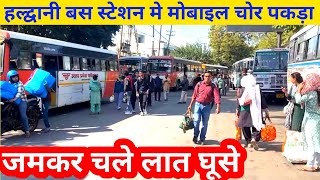 हल्द्वानी बस स्टेशन मे चोरी मामला बुलानी पड़ी पुलिस देखे वीडियो  Bus Station Haldwani Ka [upl. by Charlie286]