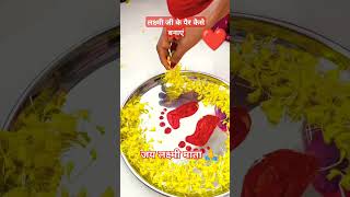 Laxmi ji k per 🙏shortvideo motivation rangoli laxmipuja dipawali drawing [upl. by Yrailih]