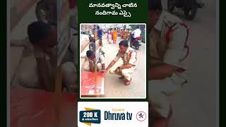 మానవత్వాన్ని చాటిన నందిగామ ఎస్సై Dhruva tv [upl. by Neztnaj]