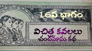 విచిత్ర కవలలు 16వ భాగంచందమామ కథలుaudiobooks chandamamakathalu telugu stories [upl. by Tray]