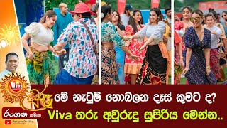 මේ නැටුම් නොබලන දෑස් කුමට ද Viva තරු අවුරුදු සුපිරිය මෙන්න  Rangana De Silva [upl. by Ratna388]