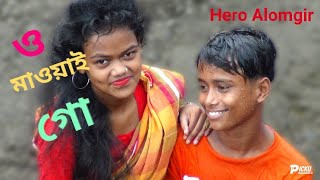 O Maoi Go Maoi Go l ও মাওই গো মাওই গো ll New Bangla Song 2021 কমেডি গান Maoyoi Go Maoyoi go Song [upl. by Ibbor]