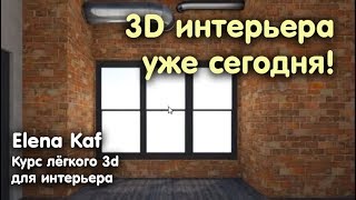 Урок 3 по Roomstyler на русском языке Декор стен пола и потолка в 3d стиль интерьера Лофт [upl. by Leanatan]