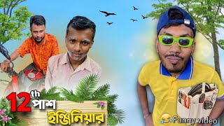 12th পাশ ইঞ্জিনিয়ার  new bangla comedy video  12th Fail KJPFUNNYVIEW [upl. by Judye]