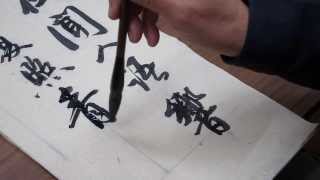 馮萬如老師康雅書法示範行書王維quot鹿柴quot112013 Tutorial Chinese Calligraphy 書道字帖semicursive script 행서 [upl. by Filbert957]