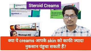 क्या ये creams आपके skin को नुकसान पंहुचा सकती हैं Harmful Effects of Steroid Creams betnovate [upl. by Rupert]