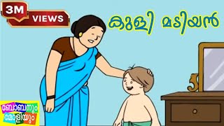 Unnikuttan Comedy  Kuli Madiyan  ഉണ്ണിക്കുട്ടന്‍ [upl. by Casabonne961]