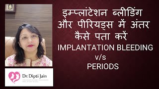 इम्प्लांटेशन ब्लीडिंग और पीरियड्स में अंतर कैसे पता करें IMPLANTATION BLEEDING vs PERIODS [upl. by Hulton]