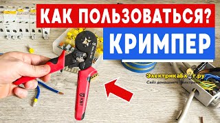 Инструмент кримпер для обжима наконечников НШВИ проводов Пресс клещи КВТ пквк10 как пользоваться [upl. by Berget]