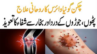 Chikungunya Virus Ka Rohani Ilaj  Joron Aur Pathon K Dard Aur Bukhar Ka ilajChikungunya Treatment [upl. by Annaeirb833]