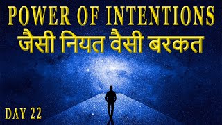 जैसी नियत वैसी बरकत The Power of Intentions in Hindi  Secret of Power Program [upl. by Eladnor]