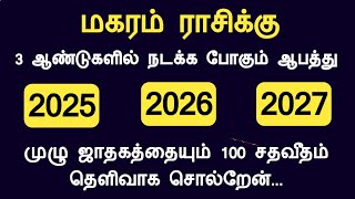 மகரம் ராசிக்கு 2025 2026 2027 ஆண்டுகளில் நடக்க போகும் ஆபத்து magaram rasi Tamil God Channel [upl. by Goggin]