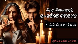 එයා ඔයාගෙන් හංගන්නේ මොනාද🤫🧿 Sinhala Tarot Predictions [upl. by Necyrb]