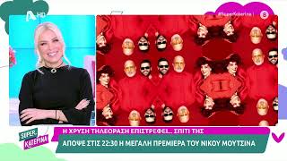 Νίκος Μουτσινάς Βραδιάτικα  Πρεμιέρα  Απόψε 2230  Super Κατερίνα [upl. by Blunt]