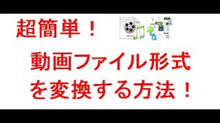 動画ファイルをWMVMP4AVIなどの形式に変換する方法 [upl. by Oicirtap]