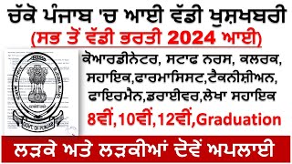 Punjab Latest Govt Recruitment 2023Punjab Jobs 2024Punjab Govt Bharti 2024Punjab Recruitment 2024 [upl. by Katalin251]