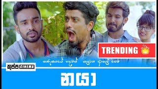 NAYA  නයා  KUPPA CINEMA  SAJITH  ARUN  THEEWAKA [upl. by Grubb686]