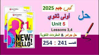 حل كتاب جيم 2025 أولى ثانوي Unit 5 صــ 241  254 الدروس 3و4 حل جرامر amp المفردات اللغوية الوحدة5 GEM [upl. by Chapell595]