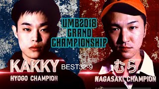 quotKAKKY vs むらquot UMB2018 GRAND CHAMPIONSHIP 2回戦 第9試合 [upl. by Attiuqram]