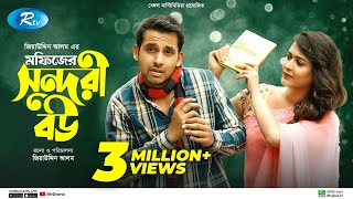 Mofizer Shundori Bou  মফিজের সুন্দরী বউ  Zaher Alvi  Ahona Rahman  New Natok 2022  Rtv Drama [upl. by Ragas]