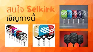 เปรียบเทียบไม้ใหม่ล่าสุดของ Selkirk AMPED PRO AIR กับรุ่นพี่ๆ thaispickleball คนไทยเล่นพิคเคิลบอล [upl. by Euqinomad]