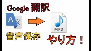 Google翻訳の音声を保存する方法、注意点 解説【アレッサ】 [upl. by Garceau372]