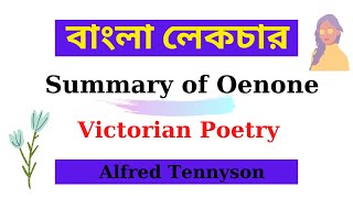 Summary Of Oenone Alfred Tennyson  Bangla Lecture  বাংলা লেকচার  Birbal Roy [upl. by Assilat]