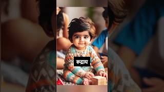 Baby boy names 2024 babyshorts naamkaranhub baby hindibabynames shortfeed trending [upl. by Press]