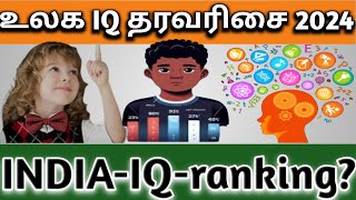 உலக IQ தரவரிசை 2024 உச்சத்தில் உள்ள நாடுகள் மற்றும் இந்தியாவின் நிலை [upl. by Ettenirt]