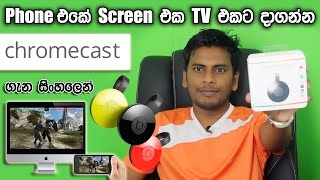 සිංහල Geek Show  Google Chromecast Sinhala Review  Mirror  Share amp Record mobile screen [upl. by Davie]