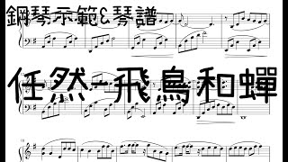 飛鳥和蟬 飛鳥和蟬鋼琴 飛鳥和蟬琴譜 免費琴譜 任然飛鳥和蟬 免費琴譜 Key  G G調 [upl. by Gnoz]