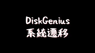 DiskGenius  系統遷移 [upl. by Chamberlin]