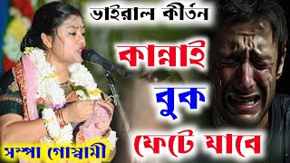 কান্নায় বুক ফেটে যাবেSampa Goswami Kirton 2024সম্পা গোস্বামী কীর্তনSampa Goswami Ketone [upl. by Anayra682]