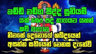 suniyamdewiyan ඔඩ්ඩිවඩිගසිද්දසුනියම්දෙව යහන් කවි මාලාව යක බෙර පද තාලයට [upl. by Yxel]