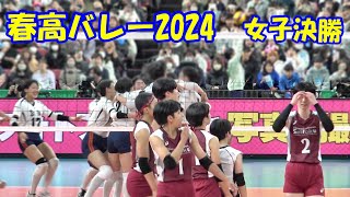 【春高女子決勝】就実×下北沢成徳 優勝の瞬間と西原監督胴上げ 20241 [upl. by Eskill]