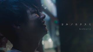 kobore  ヨルノカタスミ Official Video [upl. by Nonrev]