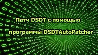 Патч DSDT с помощью программы DSDTAutoPatcher [upl. by Pettit]