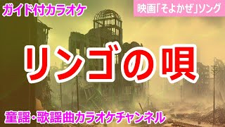 【カラオケ】リンゴの唄 歌謡曲・映画「そよかぜ」ソング 作詞：サトウハチロー 作曲：万城目正 [upl. by Perice]