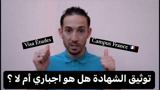 Authentification dossier étudiant Campus France 🇫🇷 توثيق ملف الطالب هل هو اجباري ؟ [upl. by Lledniuq]