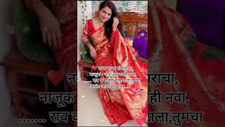 Marathi Latest Ukhane🤗 ukhane newtrendingvideo marathiukhane shortsfeed viralvideo [upl. by Yazbak]