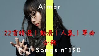 【Aimer】長時間 22首 精選｜動漫｜人氣｜單曲 合輯 日文字幕 [upl. by Guzel]