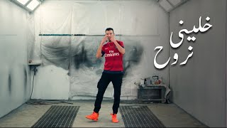 Jocker  Khalini Nrouh EXCLUSIVE Music Video  جوكر  خليني نروح فيديو كليب حصري [upl. by Moshell]