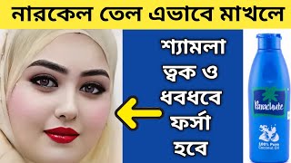 নারকেল তেল দিয়ে একবার এই ভাবে ফেসিয়াল করুন শ্যামলা ত্বকও ধবধবে ফর্সা হবেcoconut oil glow facial [upl. by Dibb]