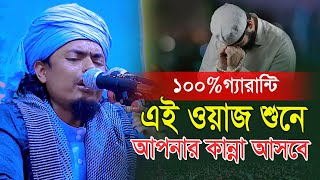 ১০০ গ্যারান্টি আপনার কান্না আসবে মাওলানা ইয়াহ ইয়া আহমদ জুয়েল ওয়াজ Maulana yahiya ahmad juyel waz [upl. by Isiah]