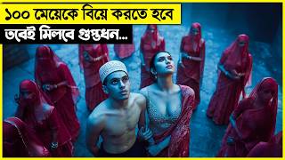 গুপ্তধন পেতে হলে ১০০ মেয়েকে বিয়ে করতে হবে movie explain in bangla [upl. by Zumwalt]