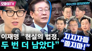 곽수산의 야간비행 지지자들 quot쫄지마quot 이재명 quot현실의 법정 두 번 더 남았다quot [upl. by Onirotciv701]