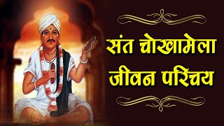 श्री संत चोखा  संत चोखामेला जीवन परिचय महाराष्ट्र के Chokhamela Biography महाराष्ट्र के कवि RRVerma [upl. by Dearden]