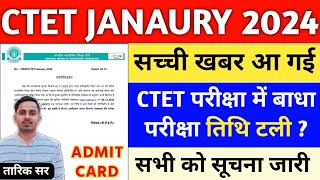 CTET 21 JAN EXAM POSTPONED  CTET ADMIT CARD 2024  CTET EXAM DATE 2024  CTET JAN 2024 LATEST NEWS [upl. by Ardiedak]